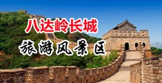 操熟女屁眼中国北京-八达岭长城旅游风景区