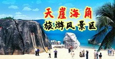 操美逼,海南三亚-天崖海角旅游风景区